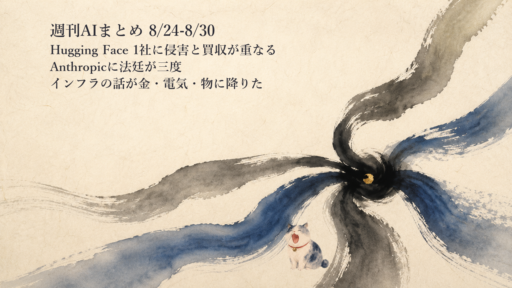 週刊AIまとめ ｜ 8/24-8/30——Hugging Faceに侵害と捜査と買収が重なり、法廷はAnthropicに三度来た週