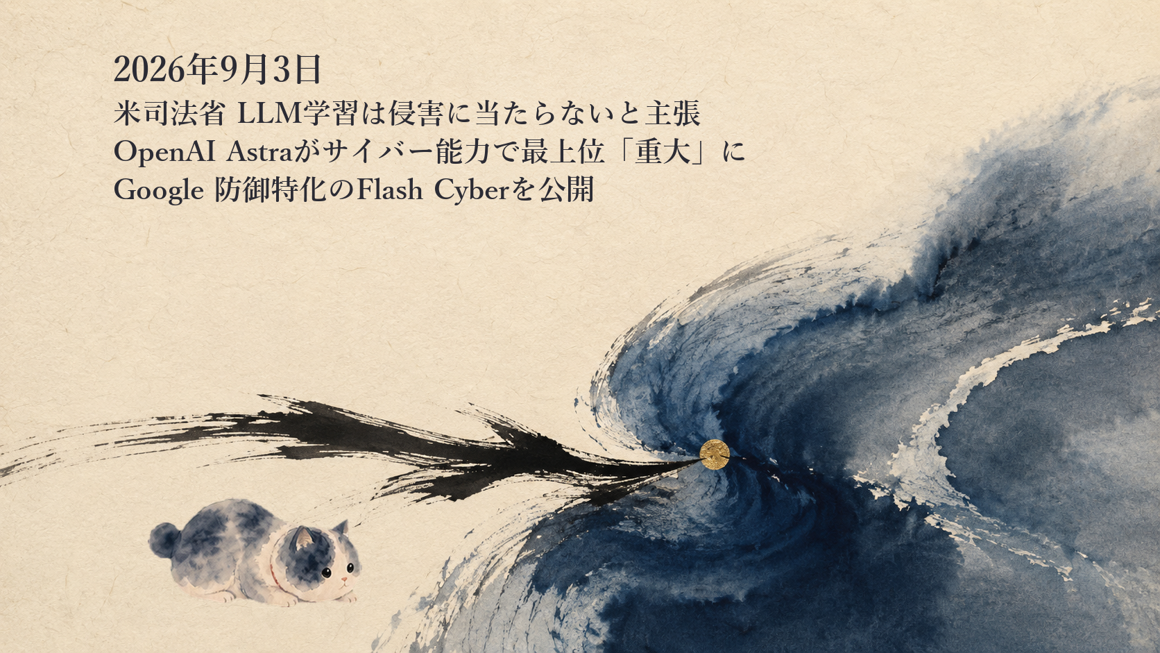 AIニュースまとめ 9月3日——米司法省がLLM学習の適法性に踏み込み、OpenAIは初の「重大」サイバー、Googleは防御特化モデル