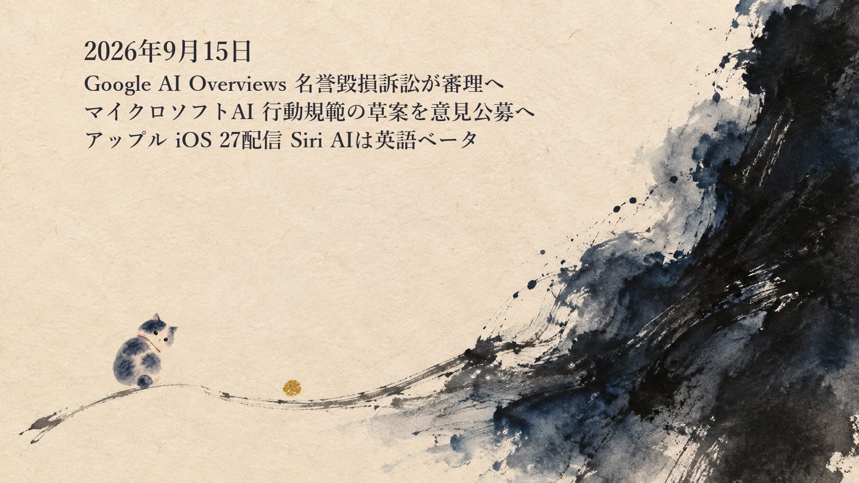 AIニュースまとめ 9月15日——AI Overviewsの名誉毀損訴訟でGoogleの却下申立てが一部通らずマイクロソフトAIは行動規範の草案を公募にかけアップルはiOS 27を配信開始