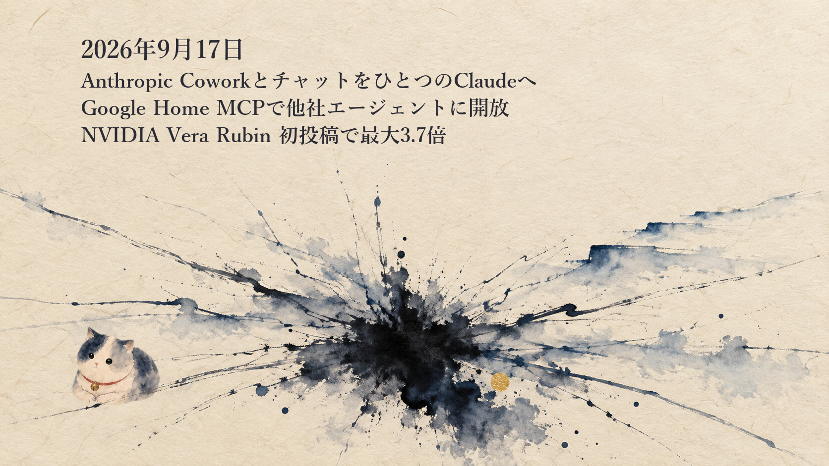 AIニュースまとめ 9月17日——AnthropicがCoworkとチャットを1つのClaudeに統合しDocsとSlidesを新設 Google HomeはMCPで他社エージェントに開放