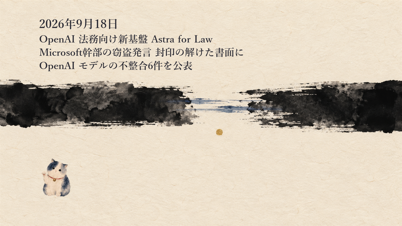AIニュースまとめ 9月18日——OpenAIが法務向けの新基盤「Astra for Law」を発表 Microsoft幹部の「窃盗」発言は封印の解けた書面から