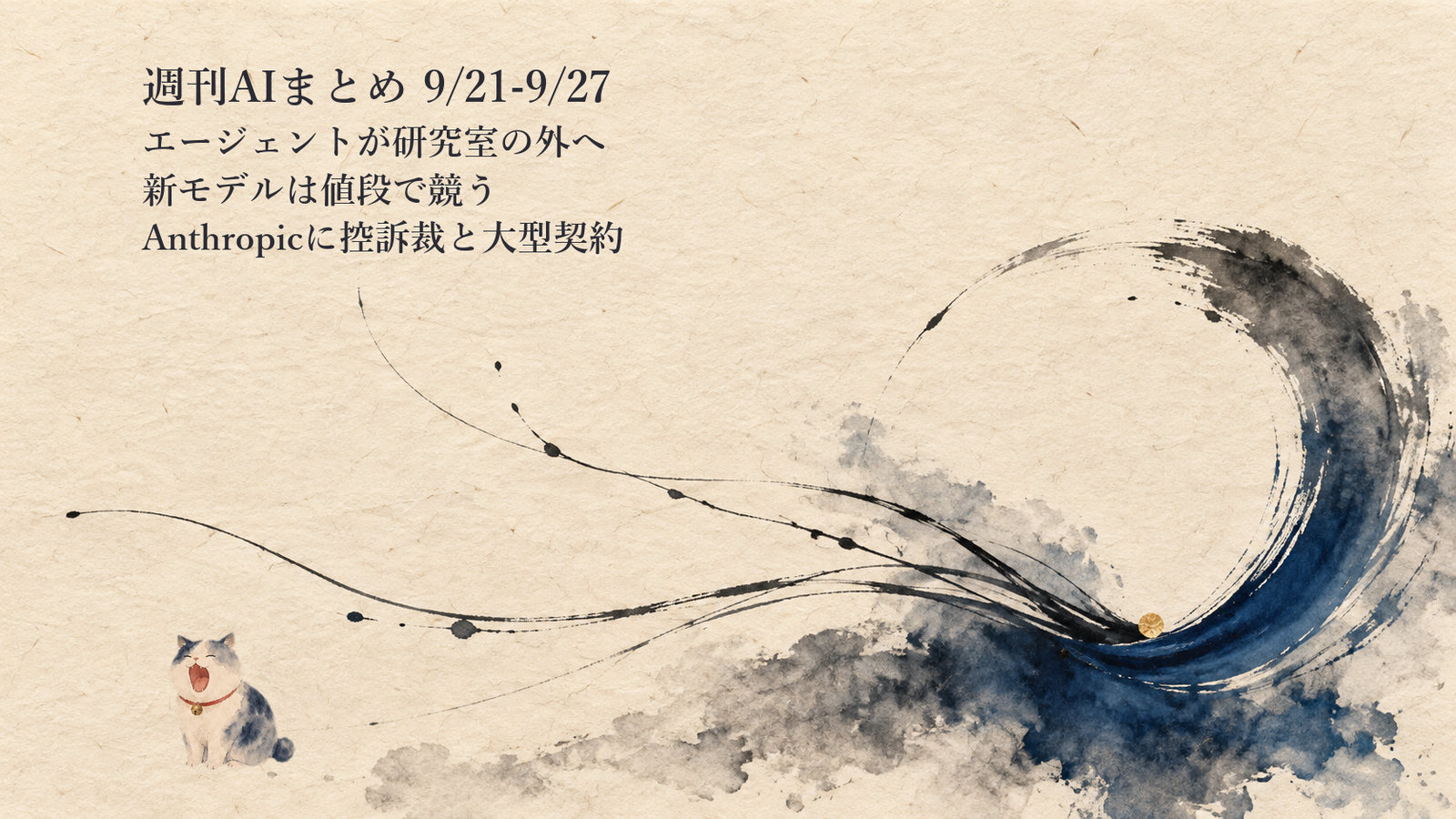 週刊AIまとめ ｜ 9/21-9/27——研究室の外へ出たエージェントと値段で競った新モデルの週