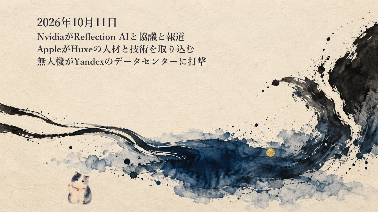 AIニュースまとめ 10月11日——NvidiaがReflection AIと協議と報道 AppleはHuxeの人材と技術を獲得
