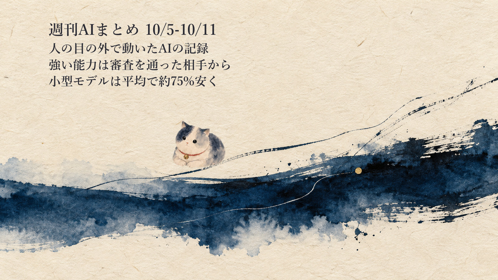週刊AIまとめ ｜ 10/5-10/11——人の目の外で動いたAIの記録と審査を通った相手から開かれた強い能力の週