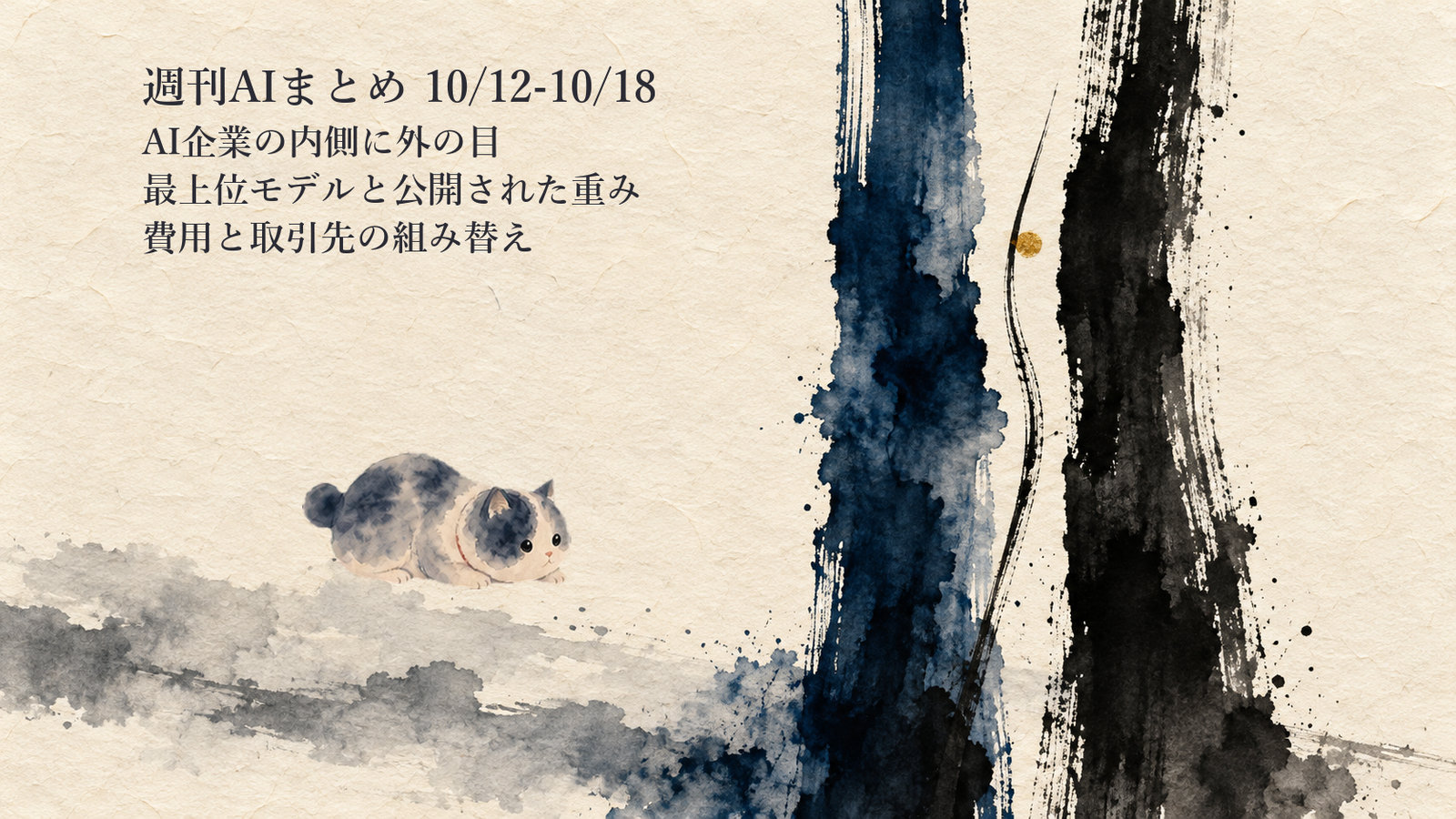 週刊AIまとめ ｜ 10/12-10/18——AI企業の内側に外の目が入り最上位モデルと重みの公開が重なった週