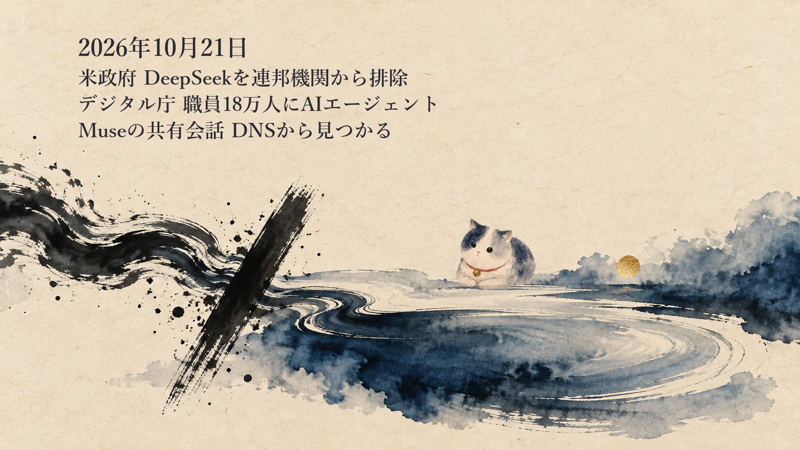 AIニュースまとめ 10月21日——米国土安全保障省がDeepSeek製品を連邦の民間機関から排除 デジタル庁は職員18万人にAIエージェント