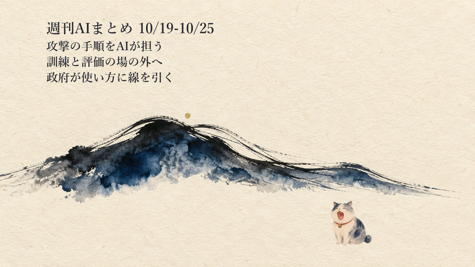 週刊AIまとめ ｜ 10/19-10/25——攻撃の手順をAIが担い政府はAIの使い方に線を引いた週